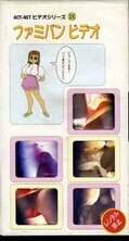 ファミパンビデオ(FAM-00001)