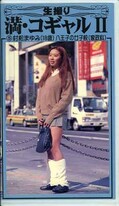 生撮り 満・コギャル II 村松まゆみ(BN-35)