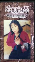 近親相姦 視姦された血縁16(KM-16)