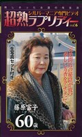 超熟ラプソディー vol.6 藤原富子60歳(CJV-06)