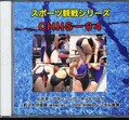 ݡĴ亮꡼ʶˡ(DVD)(CHHS-04)