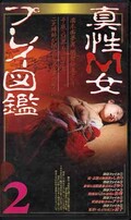 真性M女プレイ図鑑2(CS-222)