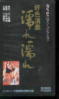 川上宗薫の好色演戯濡れ濡れ 八代夏子(MV-3506)
