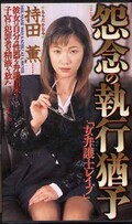 怨念の執行猶予「女弁護士レイプ」持田薫(SHK-040)