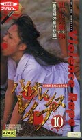 バイオレンスレイプ10(BJ-10)