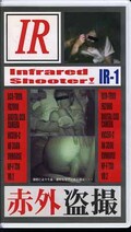 赤外盗撮(IR-1)