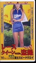 レースクィーンマニアの盗撮 4(FAN-018)