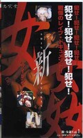 新・女姦 Vol.1(SB-01)