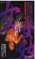 新・女姦 Vol.2(SB-02)