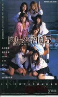 ドリーム学園 5 及川奈央 他(MDV-003)