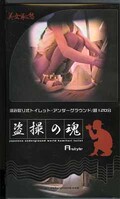 盗撮の塊(LUN-001)