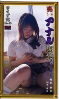 裏アナル開発コーナー 竹本幸江(SA-09)