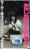 あたしたち大人のはじめ(ROI-6)