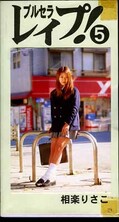 ブルセラレイプ!5 相楽りさこ(VG-05)