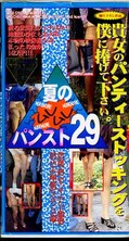 夏のムレムレパンスト29(RED-05)