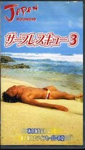 サーフレスキュー 3