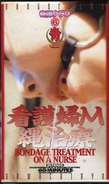 看護婦M縄治療(IKT-105)