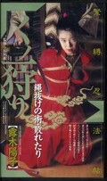 くノ一狩り 縄抜けの術・敗れたり 露木陽子(CS-121)
