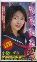 鬼畜輪姦2 小松いずみ(SHK-006)