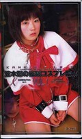 笠木忍の強制コスプレ監禁 VOL.1(KS-002)