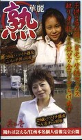 熟華麗 其の壱(BKJ-01)