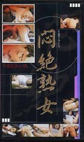 悶絶熟女(ANA-01)