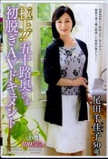 極上!!五十路奥さま初脱ぎAVドキュメント 尾田千佳子50歳(DVD)(JUTA-094)