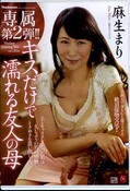 キスだけで濡れる友人の母 麻生まり(DVD)(JUY-472)