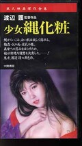 少女縄化粧 渡辺護監督作品(MV-3604)