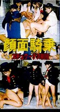 顔面騎乗 スチュワーデス桃組(M-23)
