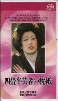 四畳半芸者の枕紙 宮下順子(R-198)