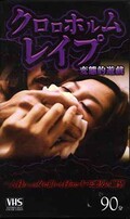 クロロホルムレイプ(アカ-027)