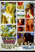 ウェット&メッシー vol.2(DVD)(DWET-02)