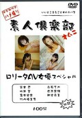 素人倶楽部オムニロリータAV女優スペシャル(DVD)(SD05)