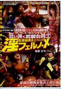 淫フェルノ-X EPISODE-04 希咲エマ(DVD)(DBIF-04)