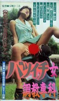 バツイチ女調教専科(PA-304)