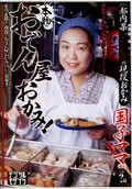 本物のおでん屋おかみ! 国子ママ(DVD)(JUKD-187)
