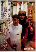 ダメな息子を躾る方法教えます(DVD)(XXX-001)
