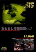 おもらし体験教室 vol.3(DVD)(SMD-007)