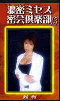 濃密ミセス密会倶楽部13 世良琴江(SMC13)