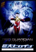 巨大ヒロイン レッドガーディアン(DVD)(GRET-02)