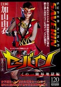 超忍者セーバイン くの一陵辱地獄編 加山由衣(DVD)(HAVD-010)