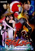 地球の守り神マグマレディー 危機!宇宙からの侵略(前編&後編)(DVD)(ZDAD-14)