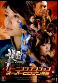 バーニングアクションスーパーヒロイン列伝 ドラゴンアイズmission_02(DVD)(ZATS-10)