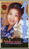 ルームサービス25 池田ふみか(KR025)
