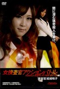 女捜査官アクションバトル 捜査官姫緒鳴子(DVD)(ATHB-45)