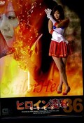ヒロイン凌辱 36 セーラーヒート(DVD)(TRE-36)