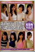 私、実は夫の上司に犯され続けています・・・総集編 Vol.4(DVD)(MBYD-274)