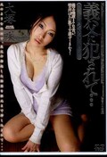 義父に犯されて・・・ 大塚咲(DVD)(JUC-100)