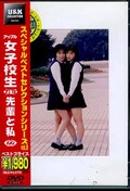 女子校生れず先輩と私 22(DVD)(XY-22D)